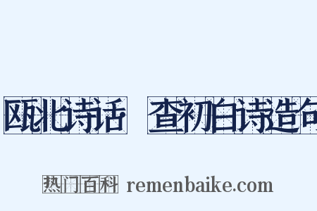 瓯北诗话·查初白诗造句是什么意思的图片